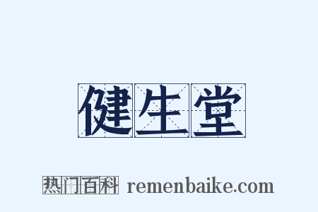 健生堂是什么意思的图片